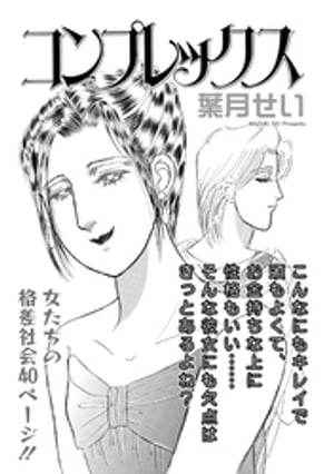 増刊　地獄の主婦SP　vol.2〜コンプレックス〜