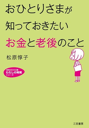 おひとりさまが知っておきたい「お金」と「老後」のこと【電子書籍】[ 松原惇子 ]のサムネイル