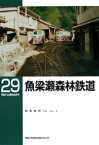 魚梁瀬森林鉄道【電子書籍】[ 舛本成行 ]