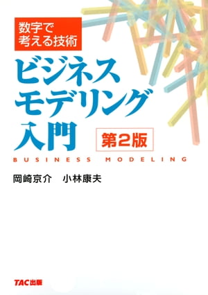 数字で考える技術 ビジネスモデリング入門 第2版（TAC出版）