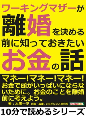 ワーキングマザーが離婚を決める前に知っておきたいお金の話