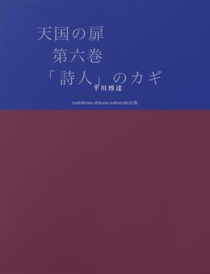 天国の扉　第六巻 「詩人」のカギ