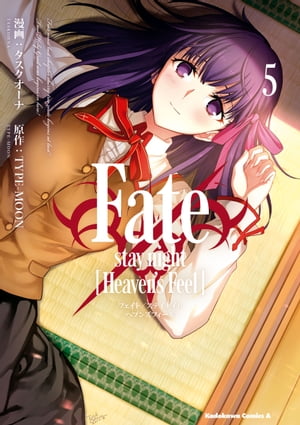 Fate/stay night [Heaven's Feel](5)【電子書籍】[ タスクオーナ ]