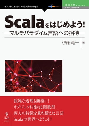 Scalaをはじめよう！　─マルチパラダイム言語への招待─【電子書籍】[ 伊藤 竜一 ]