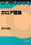 今度こそわかるガロア理論