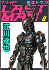 ラストマン8【電子書籍】[ 江川達也 ]