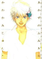 【期間限定 試し読み増量版 閲覧期限2020年5月22日】あかずのふみきり