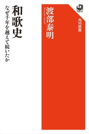 和歌史　なぜ千年を越えて続いたか