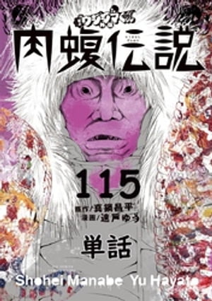 闇金ウシジマ君 漫画 闇金ウシジマくん外伝 肉蝮伝説【単話】（115）【電子書籍】[ 真鍋昌平 ]