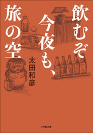 飲むぞ今夜も、旅の空