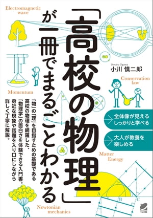 「高校の物理」が一冊でまるごとわかる