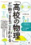 「高校の物理」が一冊でまるごとわかる