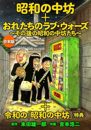 「昭和の中坊」＋「俺たちのラブ・ウォーズ〜その後の昭和の中坊たち〜」＋特典『令和の「昭和の中坊」』　合本版