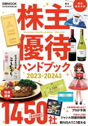 株主優待ハンドブック　2023ー2024年版（日経ムック）