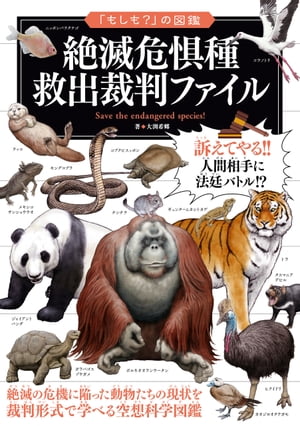 「もしも？」の図鑑　絶滅危惧種　救出裁判ファイル