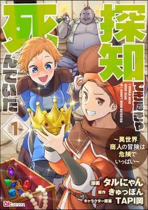 探知できなきゃ死んでいた 〜異世界商人の冒険は危険でいっぱい〜 コミック版（分冊版） 【第1話】