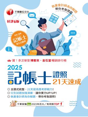 114年記帳士證照21天速成 [記帳士]【電子書籍】
