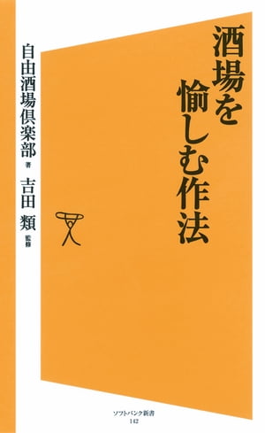 酒場を愉しむ作法【電子書籍】[ 自由酒場倶楽部 ]