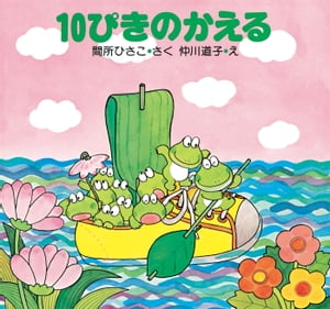 10ぴきのかえる