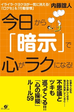 今日から「暗示」で心がラクになる！