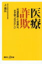 医療詐欺　「先端医療」と「新薬」は、まず疑うのが正しい【電子書籍】[ 上昌広 ] - 楽天Kobo電子書籍ストア