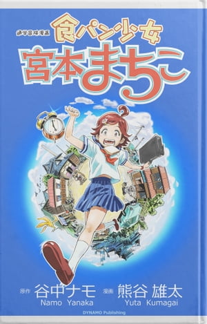 食パン少女　宮本まちこ【電子書籍