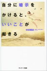 自分に暗示をかけると、いいことが起きる【電子書籍】[ 中井英史 ]