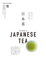 FOOD DICTIONARY 日本茶【電子書籍】