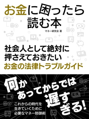 お金に困ったら読む本　社会人として絶対に押さえておきたいお金の法律トラブルガイド