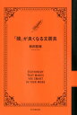 ＜p＞新しい文房具を見つけると、わくわくした子供の頃。文房具には不思議な魅力がある。最低限の機能のみを求めるならば、すべて100円ショップで買い揃えても何の問題もない。ただ、文房具の機能をフル活用し、正しく使う知識を持てば、今よりもずっと効率的かつ便利に勉強や仕事をすることができる。加えて、優れたデザインや色とりどりの文房具は私たちの生活を満たしてくれる。本書では、機能性も見た目も優れたオススメ文房具を紹介していく。＜/p＞画面が切り替わりますので、しばらくお待ち下さい。 ※ご購入は、楽天kobo商品ページからお願いします。※切り替わらない場合は、こちら をクリックして下さい。 ※このページからは注文できません。