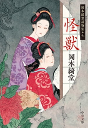 岡本綺堂読物集