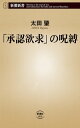 「承認欲求」の呪縛（新潮新書）【電子書籍】 太田肇