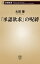 「承認欲求」の呪縛（新潮新書）