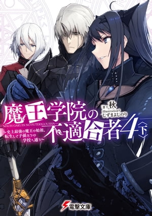 魔王学院の不適合者4〈下〉 ～史上最強の魔王の始祖、転生して子孫たちの学校へ通う～