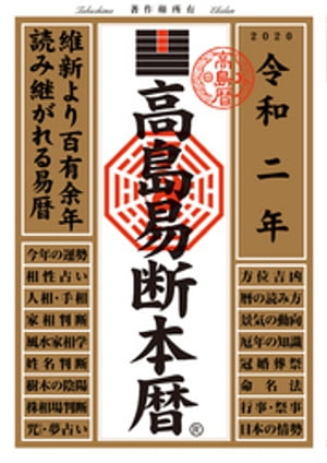 高島易断本暦 令和二年【電子書籍】[ 高島易断協同組合 ]