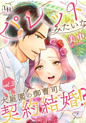 パレットみたいな大庭園の御曹司と契約結婚!?【分冊版】3話