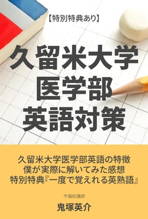 久留米大学医学部の英語対策【特別特典あり】【電子書籍】[ 鬼塚　英介 ]