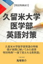 久留米大学医学部の英語対策【特別特典あり】【電子書籍】 鬼塚 英介