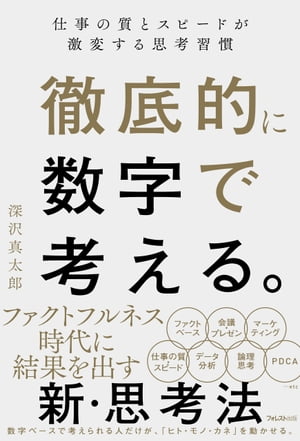 徹底的に数字で考える。【電子書籍】[ 深沢真太郎 ]