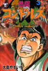 熱闘コンドルズ【分冊版】3【電子書籍】[ 大島やすいち ]