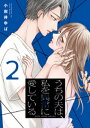 うちの夫は 私を異常に愛している【単行本版】 2巻【電子書籍】 小岩井ゆば