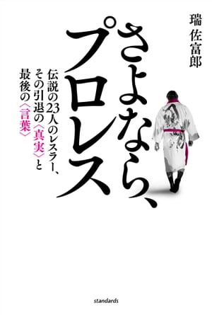 さよなら、プロレス（伝説の23人のレスラー、その引退の真実と最後の言葉）