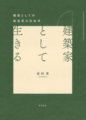 建築家として生きる