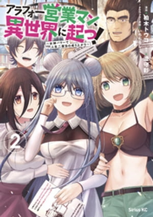 アラフォー営業マン、異世界に起つ！（2）　〜女神パワーで人生二度目の成り上がり〜【電子書籍】[ 柏木トウコ ]のサムネイル