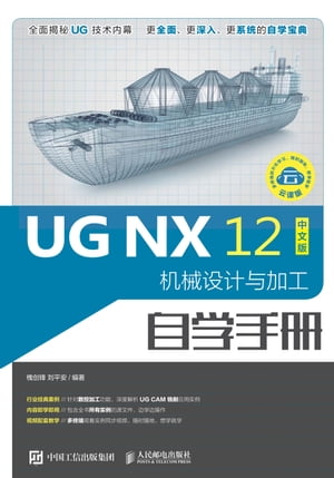 UG NX 12中文版机械设计与加工自学手册