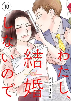 わたし、結婚しないので10