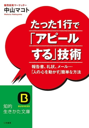 たった１行で「アピールする」技術