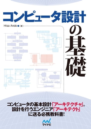 ＜p＞＜strong＞※この商品は固定レイアウト型の電子書籍です。＜br /＞ ※この商品はタブレットなど大きいディスプレイを備えた端末で読むことに適しています。また、文字列のハイライトや検索、辞書の参照、引用などの機能が使用できません。＜br /＞ ※お使いの端末で無料サンプルをお試しいただいた上でのご購入をお願いいたします。＜/strong＞＜/p＞ ＜p＞コンピュータ設計の「アーキテクト」に送る必携教科書！＜br /＞ コンピュータが実際に設計できる、本当の“基礎”を提供。＜/p＞ ＜p＞本書は、コンピュータのマイクロアーキテクチャがどのようになっているかについて実戦的な説明を行い、設計のやり方を理解してもらうことを目指しています。＜br /＞ コンピュータの中心となる汎用プロセサの設計をベースに記述していますが、解説している技術は組み込み用のプロセサやプロセサ以外のディジタルシステムにも共通のものであり、これらのシステムを設計しようとする人たちにも役立つものです。＜/p＞ ＜p＞第1章ではバックグラウンドとしてコンピュータの歴史と命令アーキテクチャなどの概要を説明し、第2章はパイプライン処理、第3章は整数演算器、第4章は浮動小数点演算器、第5章はキャッシュおよびメモリ管理について説明しています。＜br /＞ 第2章以降の各章では、ブロックダイヤグラムレベルでそれぞれの処理構造とハードウェアの動きを説明しており、論理設計の知識があればプロセッサの各部をどのように作れば良いかを理解できます。どのような制御回路を作ればパイプラインがうまく動かせるのか、また現在のマイクロプロセサで使われているような高速、高性能な演算器の構造について、詳しく解説します。＜/p＞ ＜p＞それぞれテーマについては現在の技術だけでなく、初期の簡単な構造より性能の向上を目指して変遷してきた技術の流れとして説明しますので、「なぜ現在の技術に発展してきたのか」その理由が理解可能です。こうした理解は、読者がより良い機構を考えるときの助けになると考えています。＜br /＞ また、設計しようとしているプロセサやディジタルシステムが、性能よりもコストや消費電力を優先するものである場合は、最も複雑で高速な機構よりも簡単な機構の方が目的に適っている、という場合もあり、技術の流れを理解していることは役に立つと考えます。＜/p＞ ＜p＞本書が「コンピュータなどのディジタルシステムのマイクロアーキテクチャを設計したい」というエンジニアや学生の皆さんの力となり、設計人口を増やすことに貢献できれば幸いです。＜/p＞ ＜p＞【著者略歴】＜br /＞ Hisa Ando＜br /＞ 東京工業大学大学院 理工学研究科 電子工学専攻を卒業後，富士通に入社し，先端コンピュータの開発に従事。現在は，テクニカルライターとしてプロセッサやスーパーコンピュータ関係の報道や解説を中心に活動しており，マイコミジャーナルに「コンピュータアーキテクチャの話」を連載中。また，いくつかの大学で非常勤講師としてコンピュータアーキテクチャの講義を担当している。博士（工学）。＜/p＞画面が切り替わりますので、しばらくお待ち下さい。 ※ご購入は、楽天kobo商品ページからお願いします。※切り替わらない場合は、こちら をクリックして下さい。 ※このページからは注文できません。