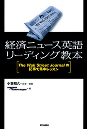 経済ニュース英語リーディング教本 : The Wall Street Journalの記事で集中レッスン