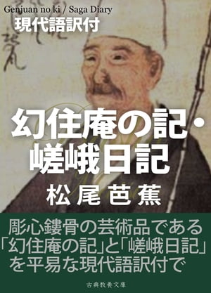 幻住庵の記・嵯峨日記 現代語訳付